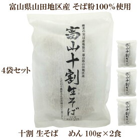 「富山 十割生そば 2人前 ×4袋セット」 10割 そば湯も美味しい 北アルプス 立山連峰 の麓で育てたこだわり栽培の 蕎麦の実 原材料は そば粉 100％と塩のみ つゆなし なまそば 挽きたて サンビアン 年越しそば 縁起物 蕎麦 自然食品 サプリエ