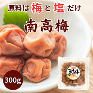 税込3980円以上で送料無料「完熟梅 南高梅 300g」　原材料は梅・塩のみ【オススメ】 梅干し うめぼし 自…
