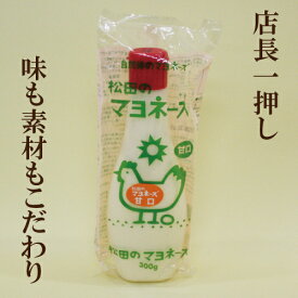 5個セット●松田のマヨネーズ　甘口　300g×5　マヨネーズ　松田のマヨネーズ　自然食品　※品切れの場合1〜2週間以上かかる場合もございます