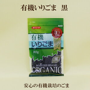 「みたけ 有機いりごま黒 JAS認定 有機黒ごま 80g」 ゴマ 自然食品 サプリエ