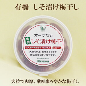 「オーサワジャパン 有機しそ漬け梅干 150g×3個セット」 奈良産 有機栽培梅 オーサワの有機しそ漬け梅干し 天日干し ※稀に出荷元が原料不足等で出荷できないため品切れがございます。そ
