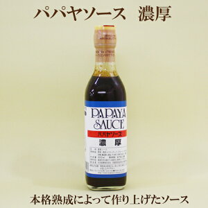 「パパヤ 濃厚ソース 300ml」 パパヤソース 濃厚 本格熟成ソース 自然食品 サプリエ