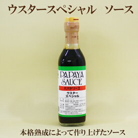 6本セット●パパヤソース　ウスタースペシャル　300ml×6　パパヤ　ウスタースペシャル　本格熟成ソース　自然食品