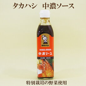 ●タカハシ　中濃ソース　300ml　特別栽培の野菜使用　中濃ソース　タカハシ　中濃ソース