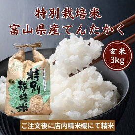 新米「令和8年度産　富山県産 特別栽培米てんたかく 玄米3kg」 【送料無料】玄米・1分搗き・3分搗き・5分搗き・7分搗き・白米・上白米 ●玄米を白米に精米すると、重量が約1割減少します。農薬・除草剤3成分まで（富山県標準は18成分） 栽培期間中化学肥料不使用