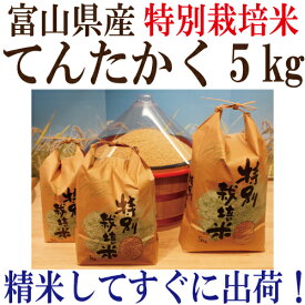 新米 「令和7年度産　富山県産 特別栽培米てんたかく 玄米5kg」 【送料無料】玄米・1分搗き・3分搗き・5分搗き・7分搗き・白米・上白米●玄米を白米に精米すると、重量が約1割減少します。農薬・除草剤3成分まで（富山県標準は18成分） 栽培期間中化学肥料不使用