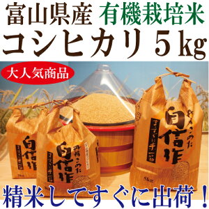 新米 「令和7年度産 富山県産 有機栽培米 有機JASコシヒカリ 玄米5kg」 玄米・1分搗き・3分搗き・5分搗き・7分搗き・白米・上白米 ※玄米を白米に精米すると、重量が約1割減少します。 サ