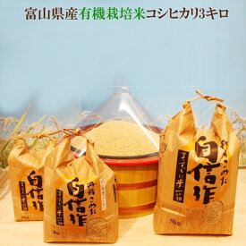 「令和5年度産　富山県産 有機栽培米 有機JASコシヒカリ 玄米3kg」 玄米・1分搗き・3分搗き・5分搗き・7分搗き・白米・上白米　※玄米を白米に精米すると、重量が約1割減少します。