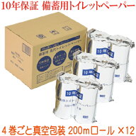 「10年保証トイレットペーパー 備蓄用（長尺トイレットペーパー200m巻真空4本×3）12本入」　4倍巻 200m …