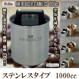 「エアリデューサー ステンレス 1000cc」 フェリオ（満水時）キャニスター　Felio　空気を減らして保存　長期保存　保存容器　空気が抜ける容器 コーヒー アウトドア にも エア・リデューサー