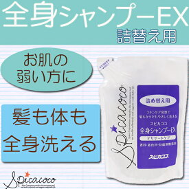 「スピカココ 全身シャンプーEX 詰替用 500ml」 スピカ 全身 シャンプー つめかえ デリケートケア