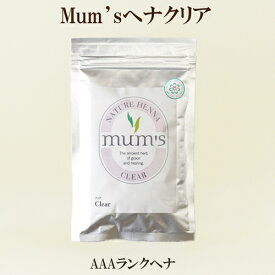 ●AAAランクヘナ　Mum'sヘナクリア 100gマムズ　ヘナクリアヘナ 白髪染め ヘナカラー　mum's　耀 ヘナ 研究 開発 オーガニック ヘナ 白髪染め