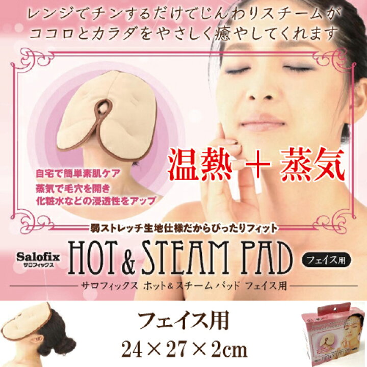 楽天市場 蒸気で 新 ホット スチームパッド フェイス用 24 27cm ホットスチームパッド ホットアイマスク 電子レンジで簡単 蒸気 暖め 人工セラミックビーズ スチームパッド パット 蒸気パッド 発汗 サプリエ 自然食品 サプリメント 楽天市場 蒸気で 新 ホット スチームパッド フェイス用 24 27cm ホットスチームパッド ホットアイマスク 電子レンジで簡単 蒸気 暖め 人工セラミックビーズ スチームパッド パット 蒸気パッド 発汗 サプリエ 自然食品 サプリメント