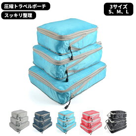 3サイズ整理収納ポーチ 旅行用圧縮袋 圧縮 トラベル収納 衣類旅行圧縮 バッグイン 収納 旅行 出張 ファスナー圧縮 衣類スペース スーツケース 旅行用品 インナーバック トラベルグッズ 防災グッズ 洗濯物収納 海外旅行