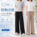 【3点購入で最大15%OFF】涼しい パンツ レディース 接触冷感 パンツ レディース 夏 冷感パンツ ワイドパンツ 薄手 軽量 通気性 速乾 ゆったり 落ち感 ウエストゴム スウェットパンツ イージーパンツ ストレート ワイドパンツ 丈が選べる 体型カバー 美脚 ルームウェア