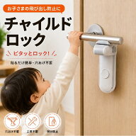 チャイルドロック ドアロック ドアレバー ロック 子供 ドア開け防止 脱走防止 ベビーロック ベビーガード…
