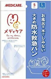 【合算3150円で送料無料】メディケア　防水救急バンLサイズ（100x115mm）5枚入