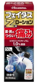 【合算3150円で送料無料】【第2類医薬品】フェイタスZαローション 50ml【セルフメディケーション税制対象】