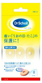 【合算3150円で送料無料】ドクターショール うおの目保護パッド 指の上用（大） 9コ入