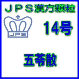 【第2類医薬品】JPS漢方顆粒−14号　五苓散28日分（84包）