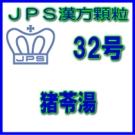 【第2類医薬品】JPS漢方顆粒−32号　猪苓湯28日分（84包）