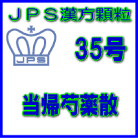 【第2類医薬品】JPS漢方顆粒−35号　当帰芍薬散14日分（42包）※※