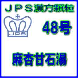 【第2類医薬品】JPS漢方顆粒−48号　麻杏甘石湯28日分（84包）