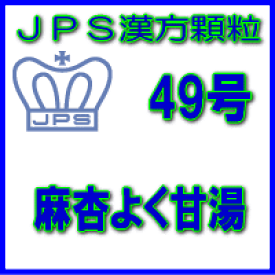 【合算3150円で送料無料】【第2類医薬品】JPS漢方顆粒−49号　麻杏よく甘湯7日分（21包）