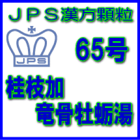 【合算3150円で送料無料】【第2類医薬品】JPS漢方顆粒−65号　桂枝加竜骨牡蛎湯3日分（9包）