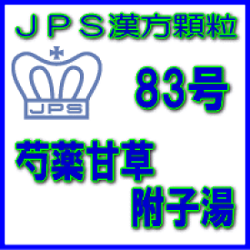 【第2類医薬品】JPS漢方顆粒−83号　芍薬甘草附子湯28日分（84包）