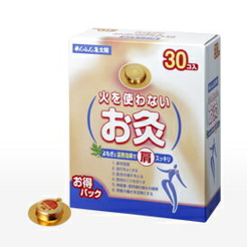 【合算3150円で送料無料】せんねん灸　火を使わないお灸　30コ入 (太陽30コ入り）