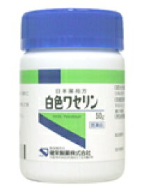 【合算3150円で送料無料】【第3類医薬品】白色ワセリン 50g