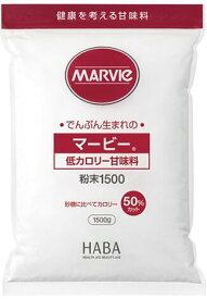 【合算3150円で送料無料】マービー 低カロリー甘味料 粉末1500　1500g