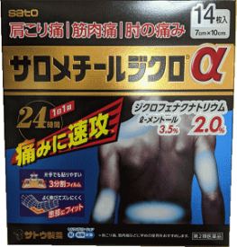 【合算3150円で送料無料】【第2類医薬品】サロメチールジクロα 14枚入り【セルフメディケーション税制対象】