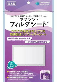 【合算3150円で送料無料】究極のヤマシンフィルタシート 30枚入