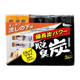 【合算3150円で送料無料】脱臭炭 キッチン・流しの下用 こわけ 3個入り