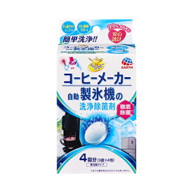 【合算3150円で送料無料】らくハピ コーヒーメーカー・自動製氷機の洗浄除菌剤 3錠×4包入