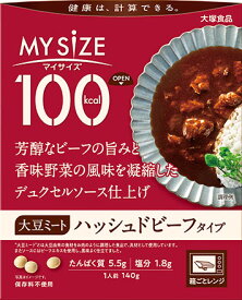 【合算3150円で送料無料】【大塚食品】100kcalマイサイズ 大豆ミート ハッシュドビーフタイプ