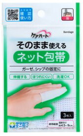 【合算3150円で送料無料】ケアハート そのまま使えるネット包帯 指3枚入