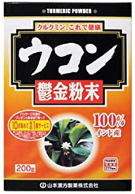 【合算3150円で送料無料】山本漢方 ウコン粉末100％ 200g