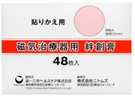 【合算3150円で送料無料】磁気治療器用 絆創膏 48枚入