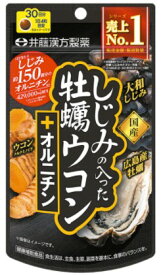【合算3150円で送料無料】しじみの入った牡蠣ウコン＋オルニチン 30日 120粒