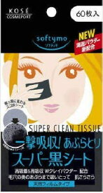 【合算3150円で送料無料】コーセー ソフティモ スーパーあぶらとり黒シート 60枚