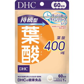 【合算3150円で送料無料】【DHC】持続型葉酸 60日分 60粒