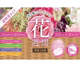 【合算3150円で送料無料】花週間 発泡入浴剤 透明湯 16錠入