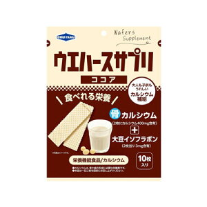 【合算3150円で送料無料】【栄養機能食品】ウエハースサプリ ココア 10枚