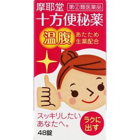 【合算3150円で送料無料】【第(2)類医薬品】十方便秘薬（温腹）48錠