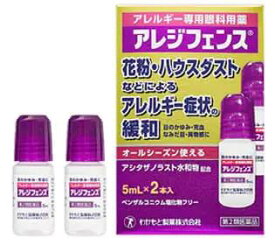 【合算3150円で送料無料】【第2類医薬品】アレジフェンス 5ml×2本【セルフメディケーション税制対象】