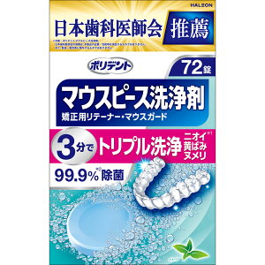【合算3150円で送料無料】ポリデント マウスピース洗浄剤 72錠入