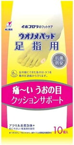 【合算3150円で送料無料】イボコロリのフットケア ウオノメパッド 足指用 10個入り
